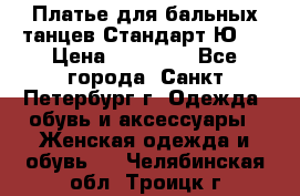 Платье для бальных танцев Стандарт Ю-2 › Цена ­ 20 000 - Все города, Санкт-Петербург г. Одежда, обувь и аксессуары » Женская одежда и обувь   . Челябинская обл.,Троицк г.